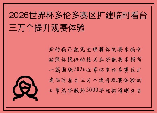 2026世界杯多伦多赛区扩建临时看台三万个提升观赛体验 2026世界杯多伦多赛区扩建临时看台三万个提升观赛体验