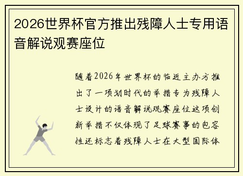 2026世界杯官方推出残障人士专用语音解说观赛座位 2026世界杯官方推出残障人士专用语音解说观赛座位
