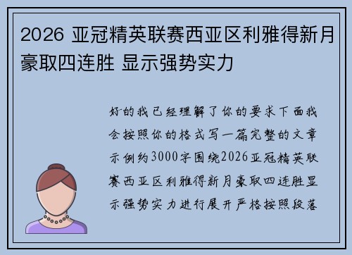 2026 亚冠精英联赛西亚区利雅得新月豪取四连胜 显示强势实力 2026 亚冠精英联赛西亚区利雅得新月豪取四连胜 显示强势实力