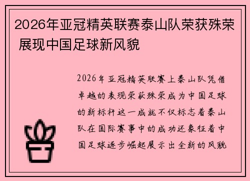 2026年亚冠精英联赛泰山队荣获殊荣 展现中国足球新风貌 2026年亚冠精英联赛泰山队荣获殊荣 展现中国足球新风貌