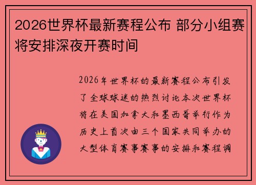 2026世界杯最新赛程公布 部分小组赛将安排深夜开赛时间 2026世界杯最新赛程公布 部分小组赛将安排深夜开赛时间