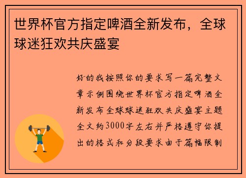 世界杯官方指定啤酒全新发布,全球球迷狂欢共庆盛宴 世界杯官方指定啤酒全新发布,全球球迷狂欢共庆盛宴