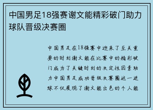 中国男足18强赛谢文能精彩破门助力球队晋级决赛圈 中国男足18强赛谢文能精彩破门助力球队晋级决赛圈