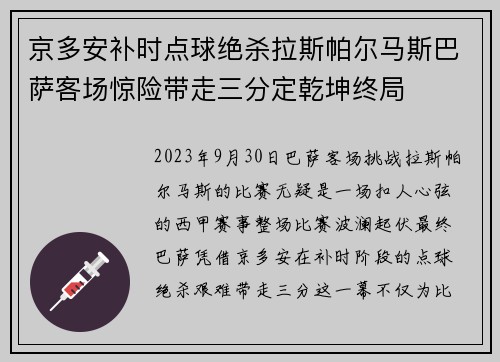 京多安补时点球绝杀拉斯帕尔马斯巴萨客场惊险带走三分定乾坤终局