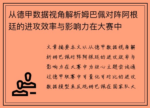从德甲数据视角解析姆巴佩对阵阿根廷的进攻效率与影响力在大赛中
