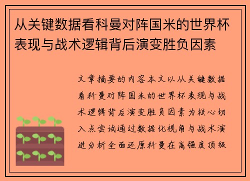 从关键数据看科曼对阵国米的世界杯表现与战术逻辑背后演变胜负因素 从关键数据看科曼对阵国米的世界杯表现与战术逻辑背后演变胜负因素
