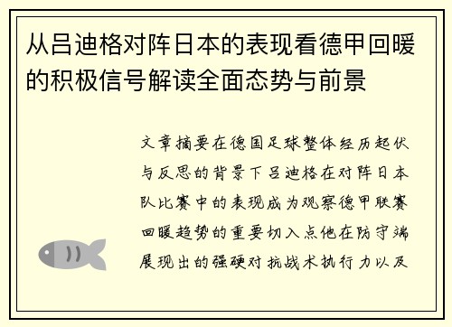 从吕迪格对阵日本的表现看德甲回暖的积极信号解读全面态势与前景