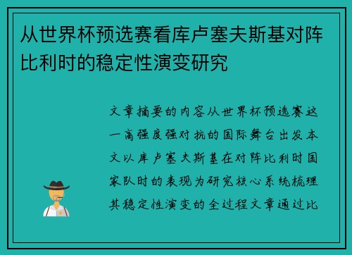 从世界杯预选赛看库卢塞夫斯基对阵比利时的稳定性演变研究 从世界杯预选赛看库卢塞夫斯基对阵比利时的稳定性演变研究