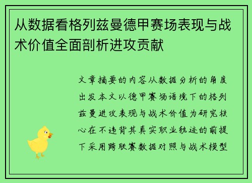 从数据看格列兹曼德甲赛场表现与战术价值全面剖析进攻贡献