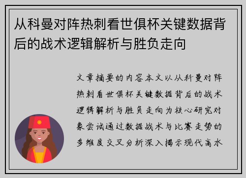 从科曼对阵热刺看世俱杯关键数据背后的战术逻辑解析与胜负走向