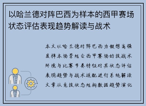 以哈兰德对阵巴西为样本的西甲赛场状态评估表现趋势解读与战术 以哈兰德对阵巴西为样本的西甲赛场状态评估表现趋势解读与战术