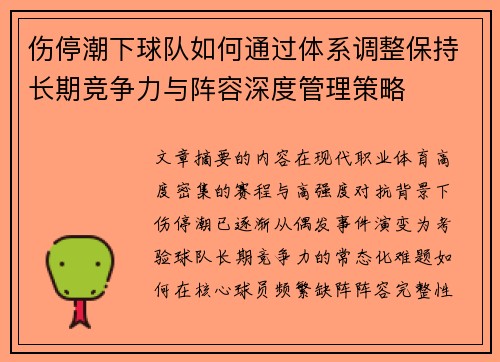 伤停潮下球队如何通过体系调整保持长期竞争力与阵容深度管理策略 伤停潮下球队如何通过体系调整保持长期竞争力与阵容深度管理策略