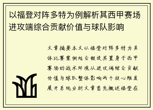 以福登对阵多特为例解析其西甲赛场进攻端综合贡献价值与球队影响 以福登对阵多特为例解析其西甲赛场进攻端综合贡献价值与球队影响