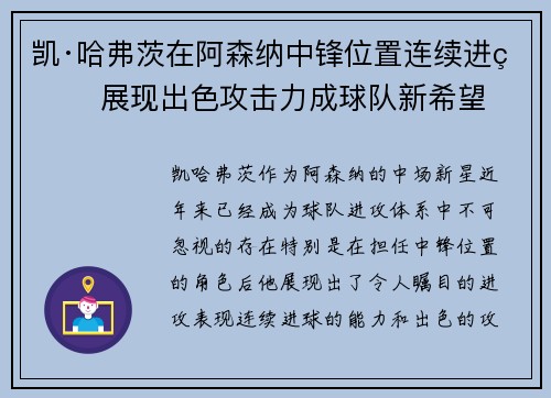 凯·哈弗茨在阿森纳中锋位置连续进球 展现出色攻击力成球队新希望 凯·哈弗茨在阿森纳中锋位置连续进球 展现出色攻击力成球队新希望