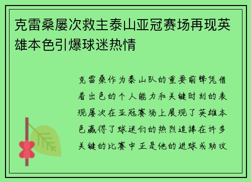 克雷桑屡次救主泰山亚冠赛场再现英雄本色引爆球迷热情