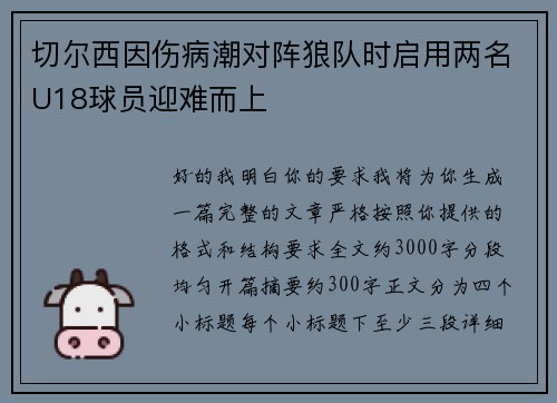 切尔西因伤病潮对阵狼队时启用两名U18球员迎难而上