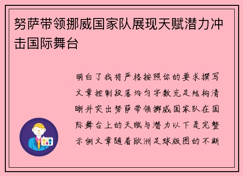 努萨带领挪威国家队展现天赋潜力冲击国际舞台 努萨带领挪威国家队展现天赋潜力冲击国际舞台