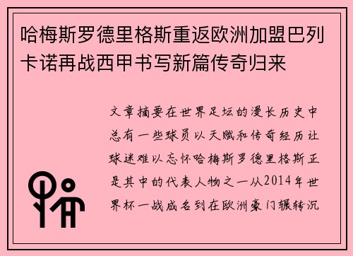 哈梅斯罗德里格斯重返欧洲加盟巴列卡诺再战西甲书写新篇传奇归来