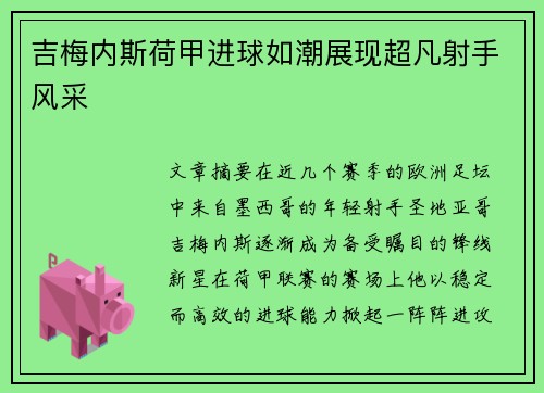 吉梅内斯荷甲进球如潮展现超凡射手风采