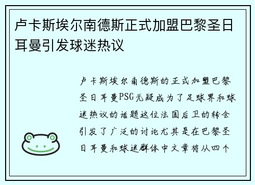 卢卡斯埃尔南德斯正式加盟巴黎圣日耳曼引发球迷热议 卢卡斯埃尔南德斯正式加盟巴黎圣日耳曼引发球迷热议