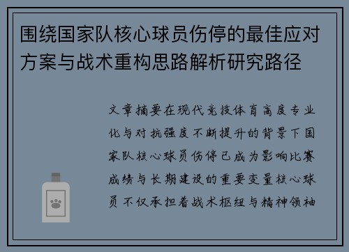 围绕国家队核心球员伤停的最佳应对方案与战术重构思路解析研究路径