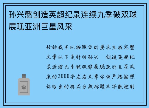 孙兴慜创造英超纪录连续九季破双球展现亚洲巨星风采