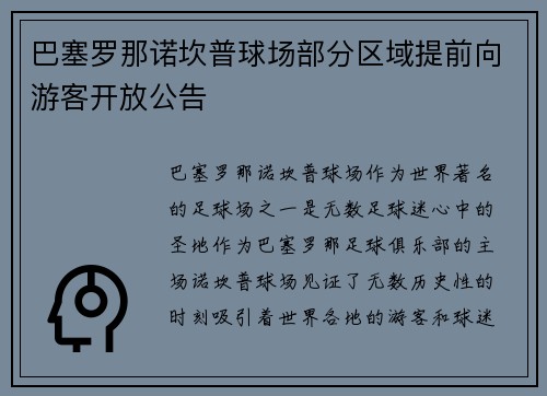 巴塞罗那诺坎普球场部分区域提前向游客开放公告 巴塞罗那诺坎普球场部分区域提前向游客开放公告