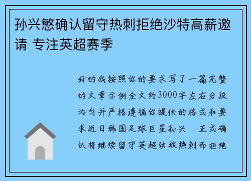 孙兴慜确认留守热刺拒绝沙特高薪邀请 专注英超赛季 孙兴慜确认留守热刺拒绝沙特高薪邀请 专注英超赛季