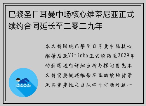 巴黎圣日耳曼中场核心维蒂尼亚正式续约合同延长至二零二九年