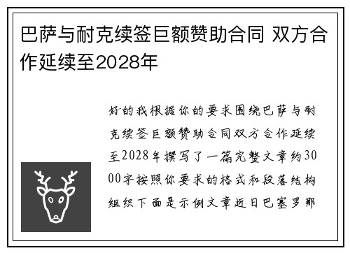 巴萨与耐克续签巨额赞助合同 双方合作延续至2028年