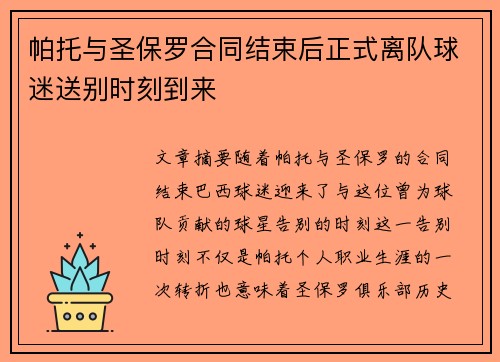 帕托与圣保罗合同结束后正式离队球迷送别时刻到来
