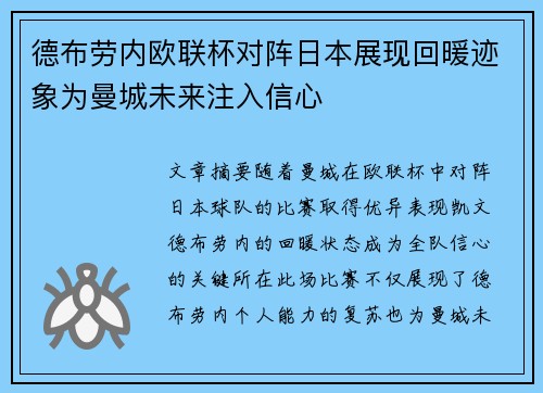 德布劳内欧联杯对阵日本展现回暖迹象为曼城未来注入信心