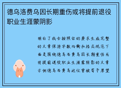 德乌洛费乌因长期重伤或将提前退役职业生涯蒙阴影