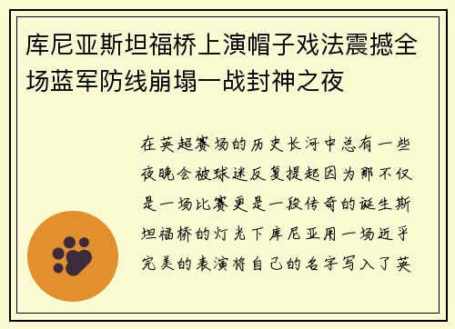库尼亚斯坦福桥上演帽子戏法震撼全场蓝军防线崩塌一战封神之夜 库尼亚斯坦福桥上演帽子戏法震撼全场蓝军防线崩塌一战封神之夜