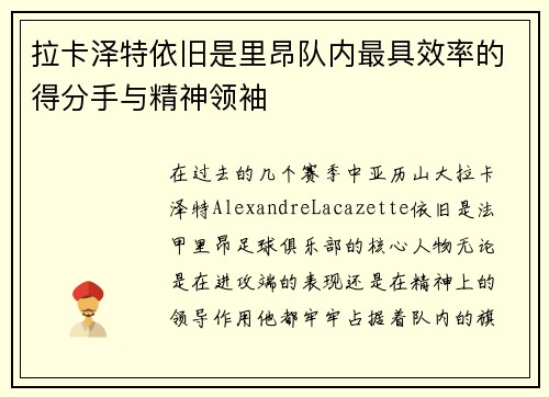 拉卡泽特依旧是里昂队内最具效率的得分手与精神领袖