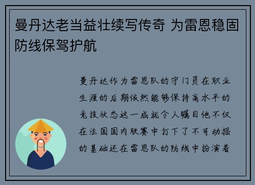 曼丹达老当益壮续写传奇 为雷恩稳固防线保驾护航