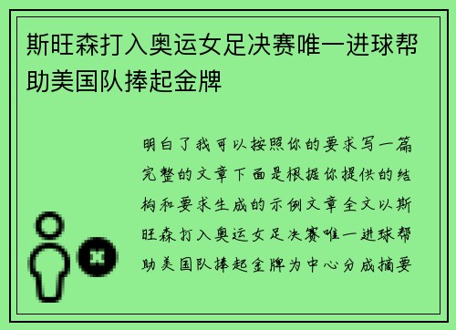 斯旺森打入奥运女足决赛唯一进球帮助美国队捧起金牌 斯旺森打入奥运女足决赛唯一进球帮助美国队捧起金牌