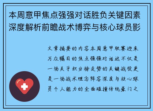 本周意甲焦点强强对话胜负关键因素深度解析前瞻战术博弈与核心球员影响