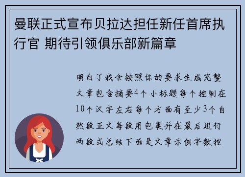 曼联正式宣布贝拉达担任新任首席执行官 期待引领俱乐部新篇章