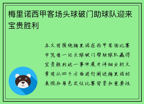 梅里诺西甲客场头球破门助球队迎来宝贵胜利 梅里诺西甲客场头球破门助球队迎来宝贵胜利
