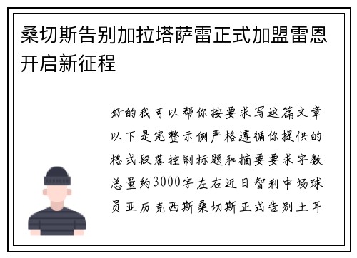 桑切斯告别加拉塔萨雷正式加盟雷恩开启新征程 桑切斯告别加拉塔萨雷正式加盟雷恩开启新征程
