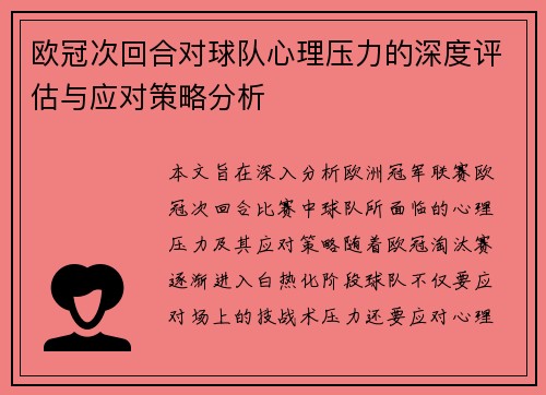 欧冠次回合对球队心理压力的深度评估与应对策略分析 欧冠次回合对球队心理压力的深度评估与应对策略分析