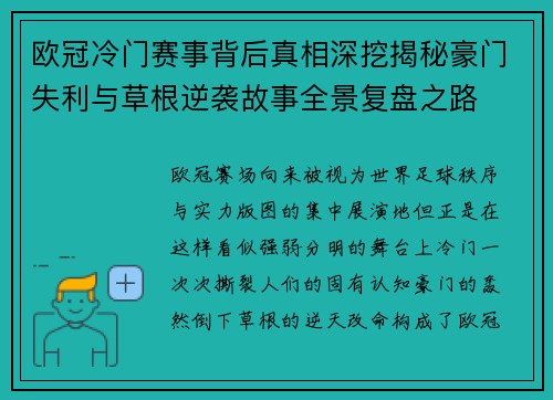 欧冠冷门赛事背后真相深挖揭秘豪门失利与草根逆袭故事全景复盘之路