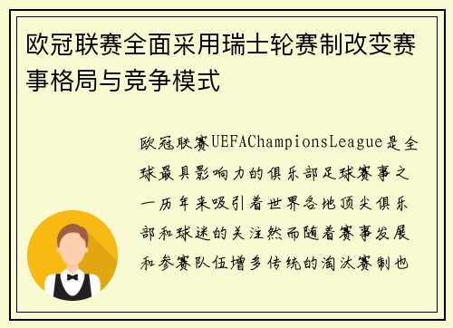 欧冠联赛全面采用瑞士轮赛制改变赛事格局与竞争模式 欧冠联赛全面采用瑞士轮赛制改变赛事格局与竞争模式