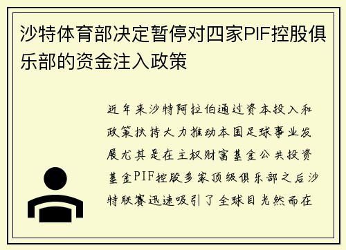 沙特体育部决定暂停对四家PIF控股俱乐部的资金注入政策 沙特体育部决定暂停对四家PIF控股俱乐部的资金注入政策