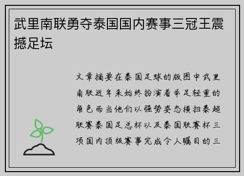 武里南联勇夺泰国国内赛事三冠王震撼足坛 武里南联勇夺泰国国内赛事三冠王震撼足坛