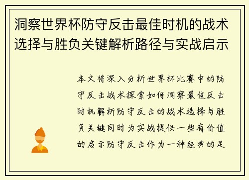 洞察世界杯防守反击最佳时机的战术选择与胜负关键解析路径与实战启示