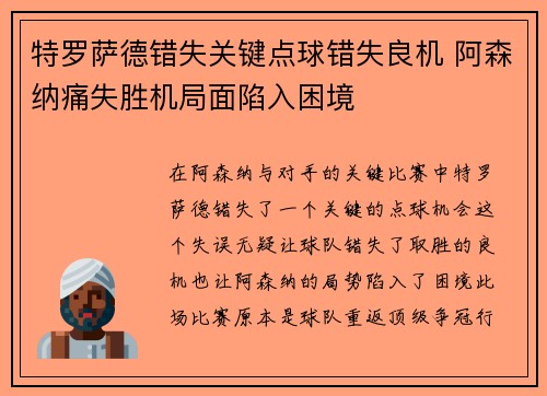 特罗萨德错失关键点球错失良机 阿森纳痛失胜机局面陷入困境