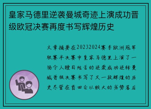 皇家马德里逆袭曼城奇迹上演成功晋级欧冠决赛再度书写辉煌历史